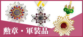 勲章・軍装品